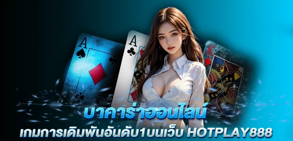 15/07/24 นางแบบ/ไพ่ บาคาร่าออนไลน์ เกมการเดิมพันอันดับ1บนเว็บ HOTPLAY888