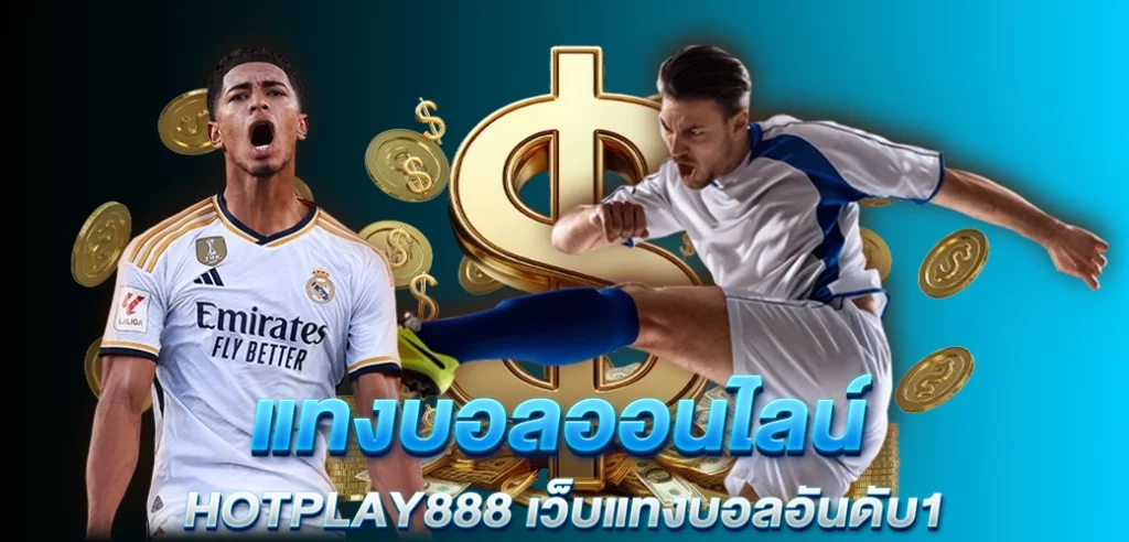 15/07/24 นักบอล/ทอง แทงบอลออนไลน์ HOTPLAY888 เว็บแทงบอลอันดับ1